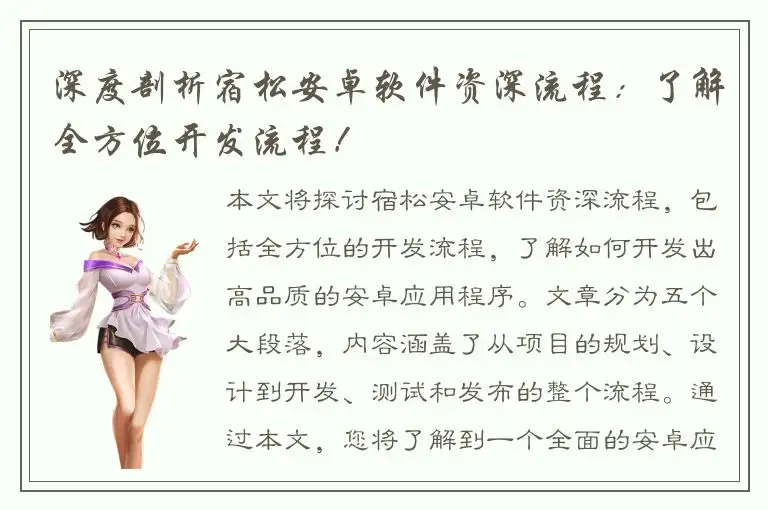 深度剖析宿松安卓软件资深流程：了解全方位开发流程！