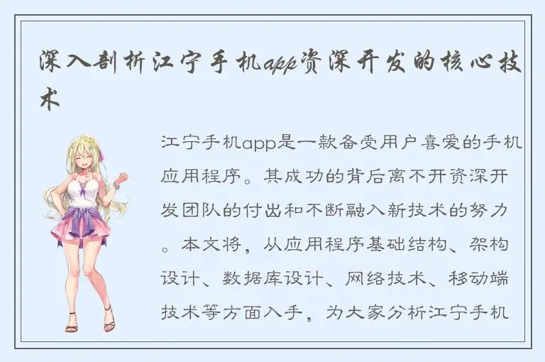 深入剖析江宁手机app资深开发的核心技术