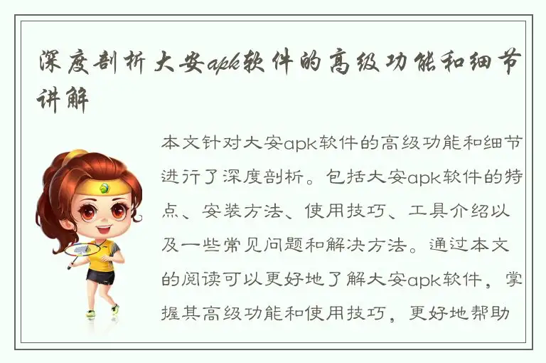 深度剖析大安apk软件的高级功能和细节讲解