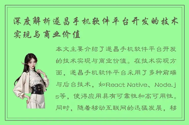 深度解析遂昌手机软件平台开发的技术实现与商业价值