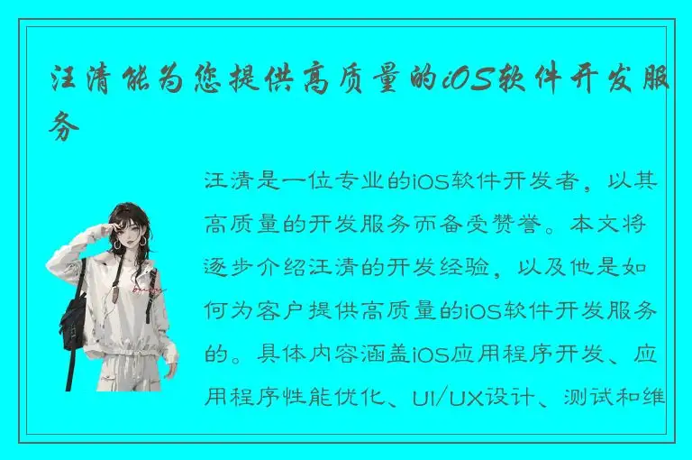汪清能为您提供高质量的iOS软件开发服务
