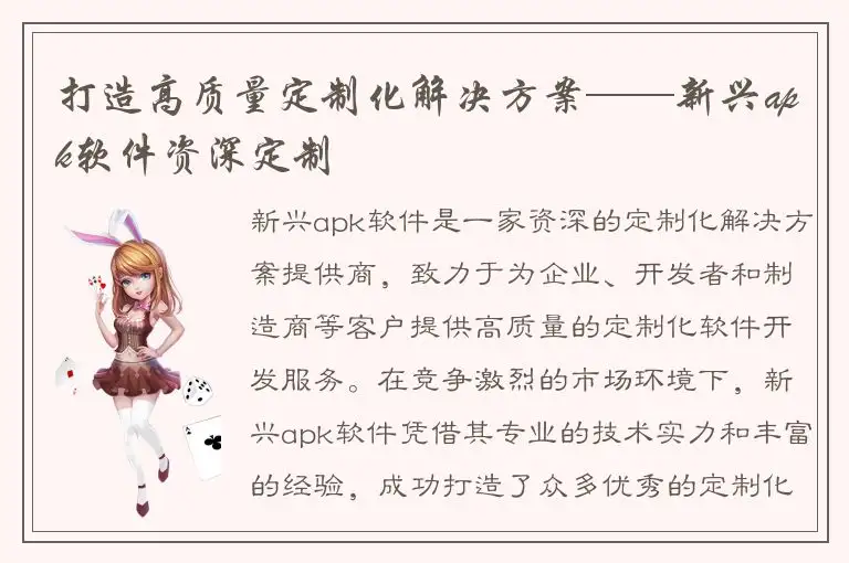 打造高质量定制化解决方案——新兴apk软件资深定制