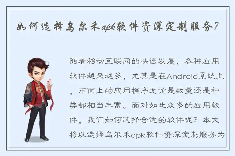 如何选择乌尔禾apk软件资深定制服务？