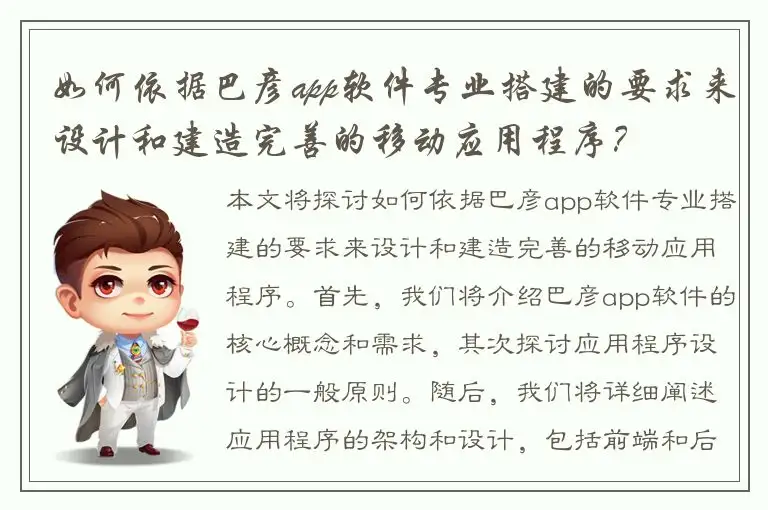 如何依据巴彦app软件专业搭建的要求来设计和建造完善的移动应用程序？