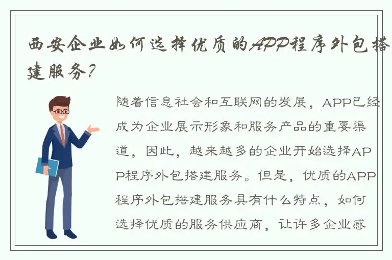 西安企业如何选择优质的APP程序外包搭建服务？