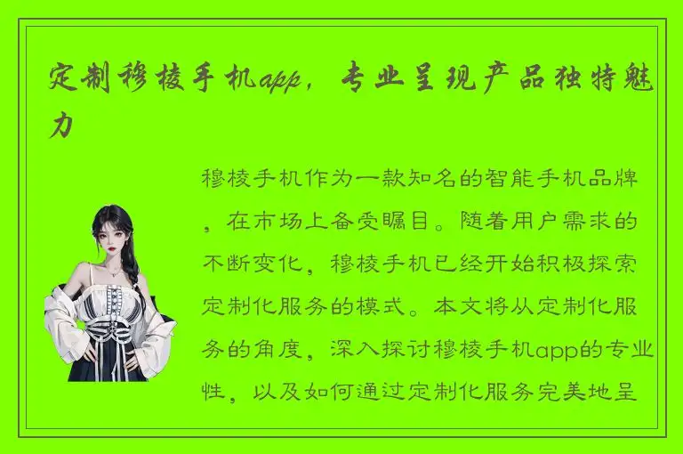 定制穆棱手机app，专业呈现产品独特魅力