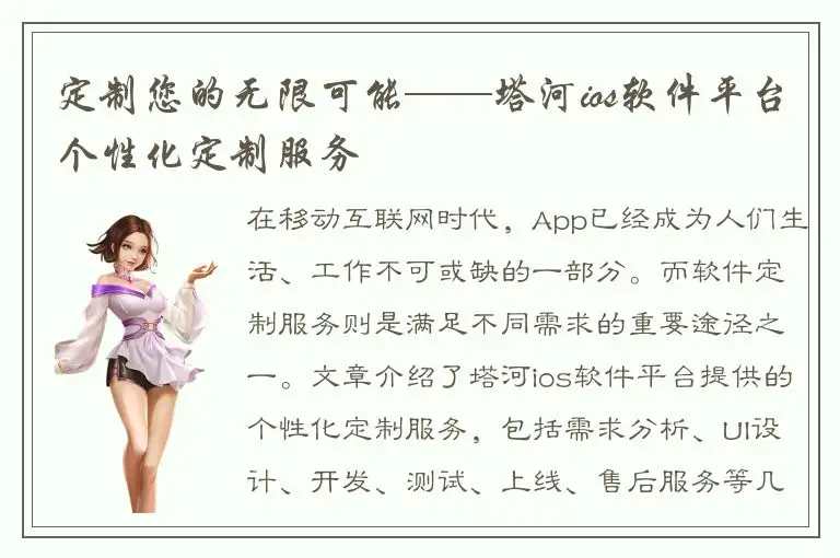 定制您的无限可能——塔河ios软件平台个性化定制服务