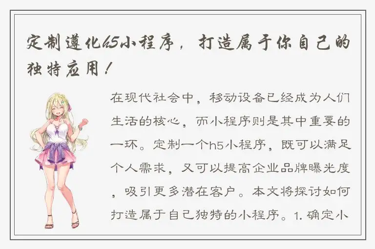 定制遵化h5小程序，打造属于你自己的独特应用！