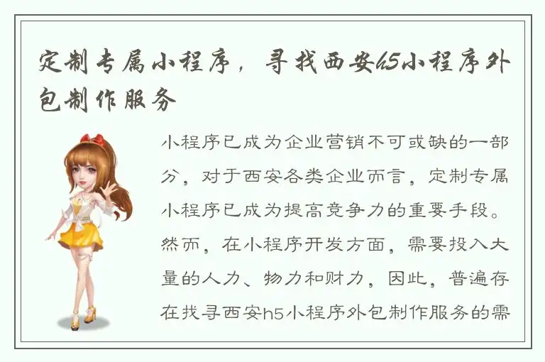 定制专属小程序，寻找西安h5小程序外包制作服务