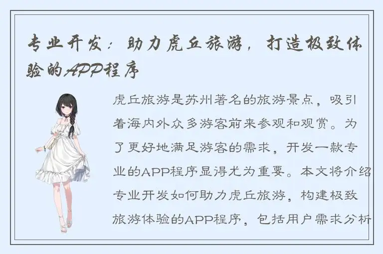 专业开发：助力虎丘旅游，打造极致体验的APP程序