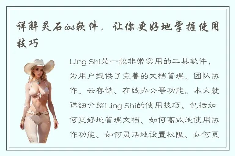 详解灵石ios软件，让你更好地掌握使用技巧