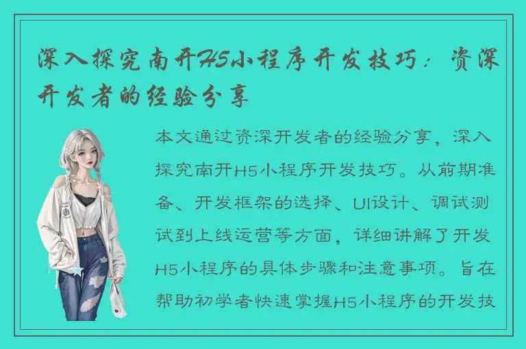 深入探究南开H5小程序开发技巧：资深开发者的经验分享
