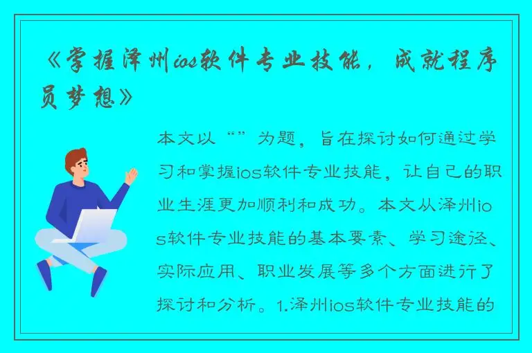 《掌握泽州ios软件专业技能，成就程序员梦想》