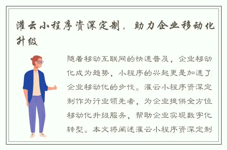 灌云小程序资深定制，助力企业移动化升级