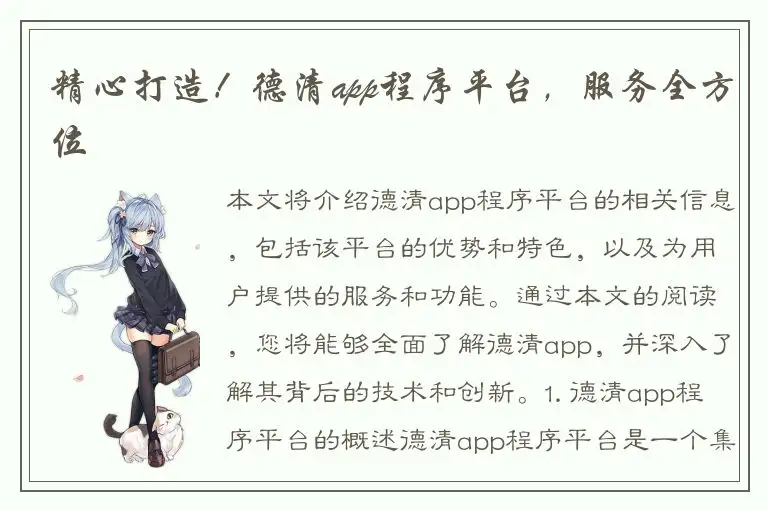 精心打造！德清app程序平台，服务全方位