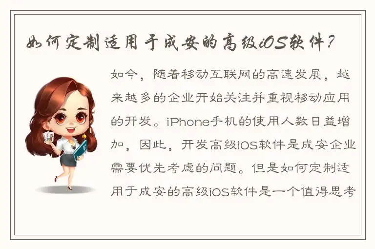 如何定制适用于成安的高级iOS软件？