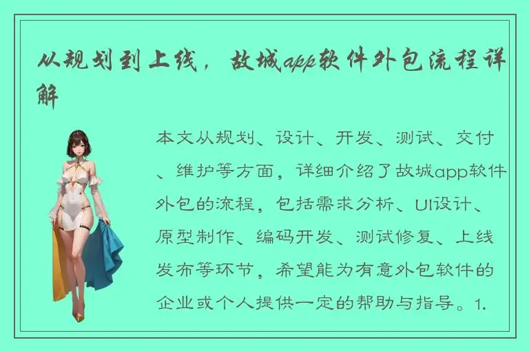 从规划到上线，故城app软件外包流程详解