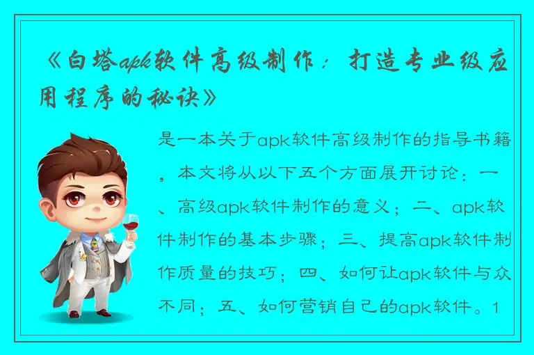 《白塔apk软件高级制作：打造专业级应用程序的秘诀》