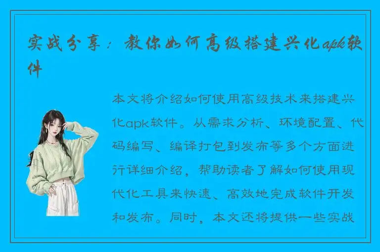 实战分享：教你如何高级搭建兴化apk软件