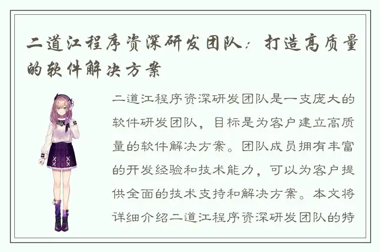 二道江程序资深研发团队：打造高质量的软件解决方案