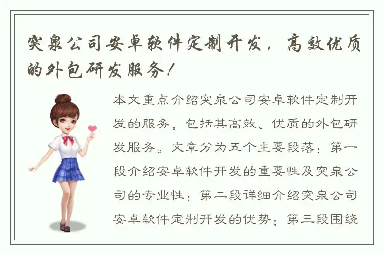 突泉公司安卓软件定制开发，高效优质的外包研发服务！