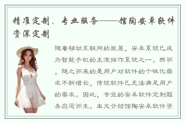 精准定制，专业服务——馆陶安卓软件资深定制