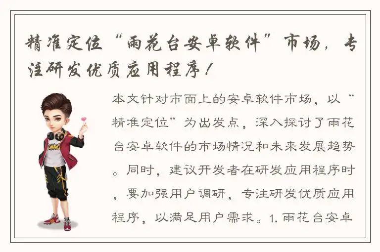 精准定位“雨花台安卓软件”市场，专注研发优质应用程序！