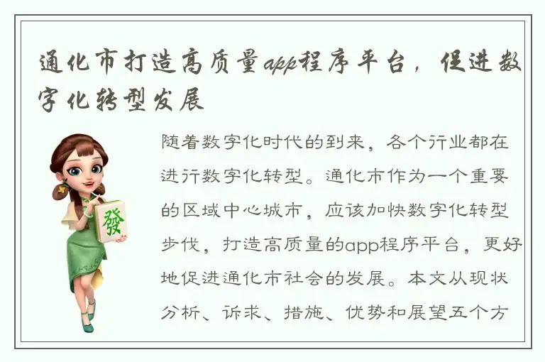 通化市打造高质量app程序平台，促进数字化转型发展