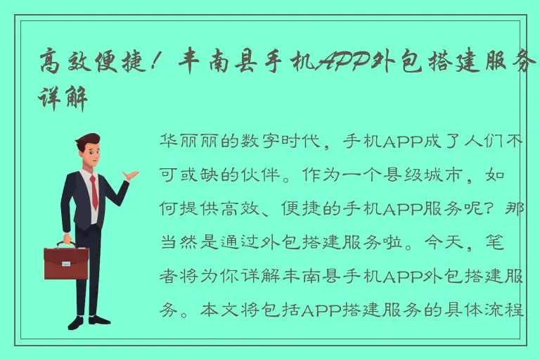 高效便捷！丰南县手机APP外包搭建服务详解