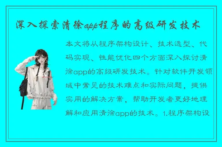 深入探索清徐app程序的高级研发技术