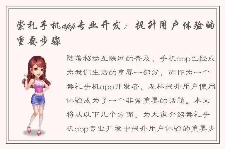 崇礼手机app专业开发：提升用户体验的重要步骤