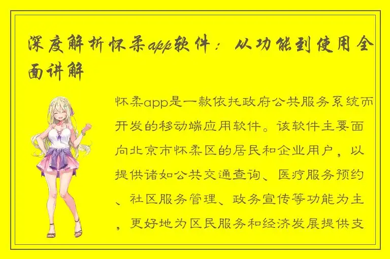 深度解析怀柔app软件：从功能到使用全面讲解