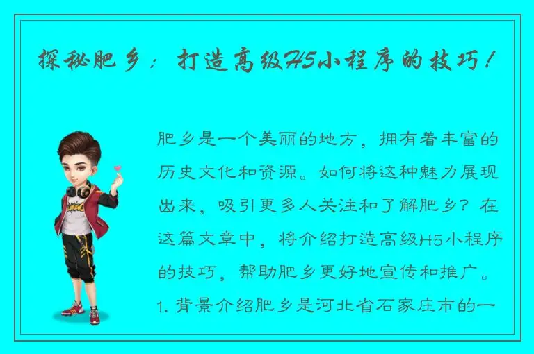 探秘肥乡：打造高级H5小程序的技巧！