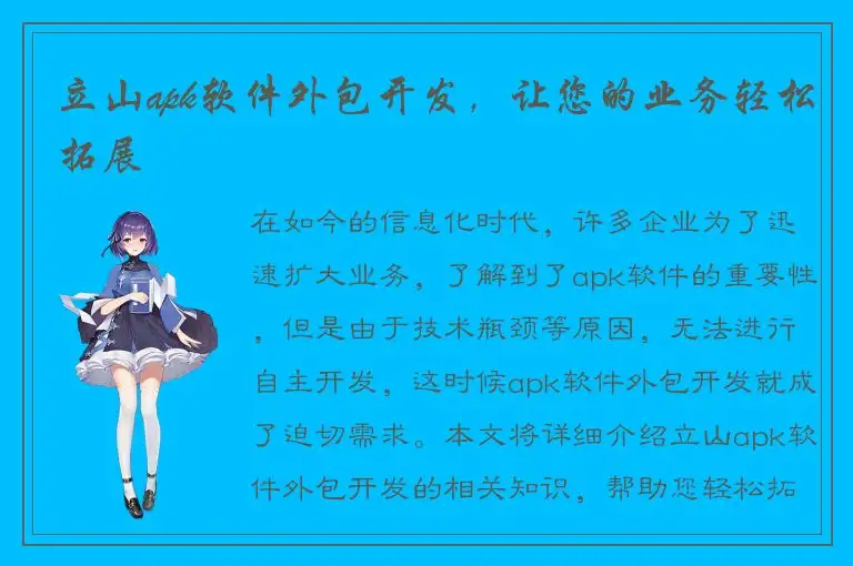 立山apk软件外包开发，让您的业务轻松拓展