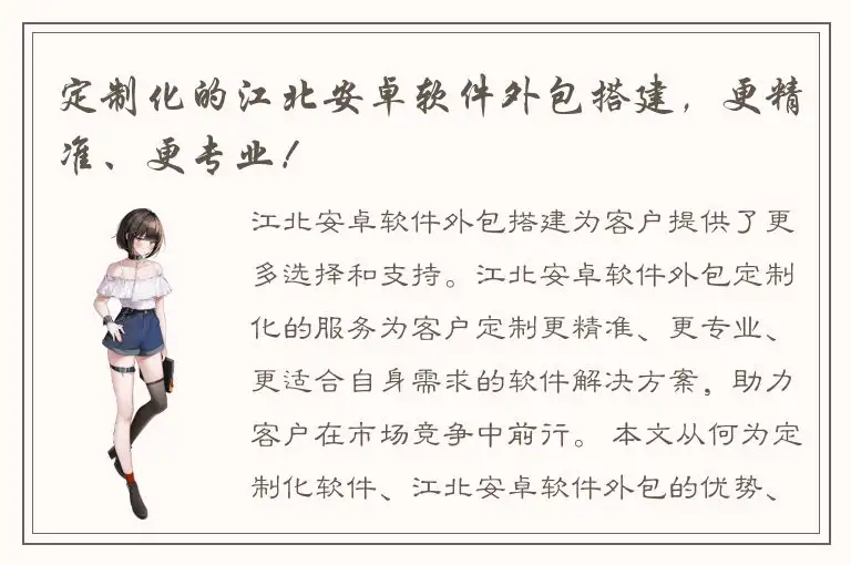 定制化的江北安卓软件外包搭建，更精准、更专业！