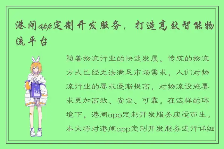 港闸app定制开发服务，打造高效智能物流平台