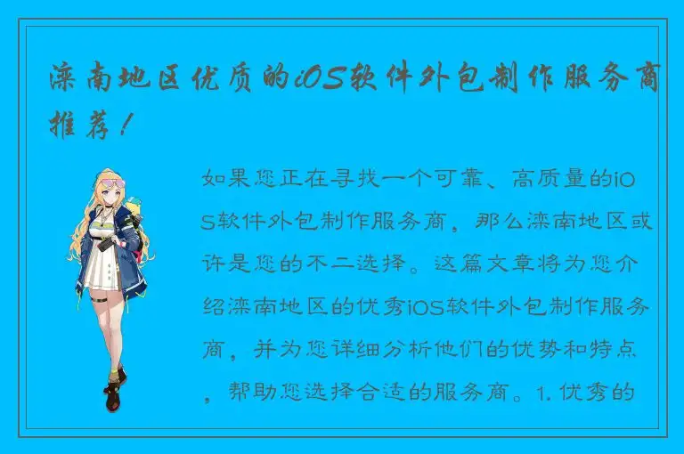 滦南地区优质的iOS软件外包制作服务商推荐！