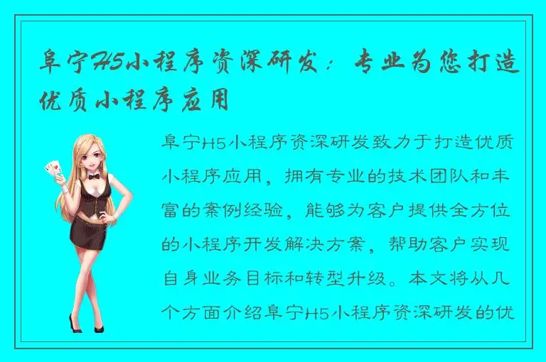 阜宁H5小程序资深研发：专业为您打造优质小程序应用