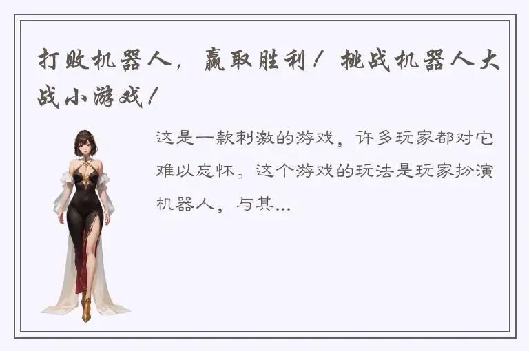 打败机器人，赢取胜利！挑战机器人大战小游戏！