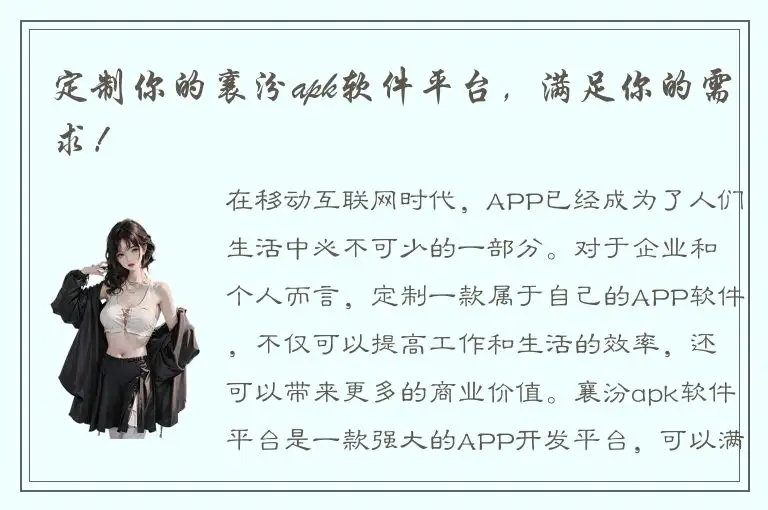 定制你的襄汾apk软件平台，满足你的需求！