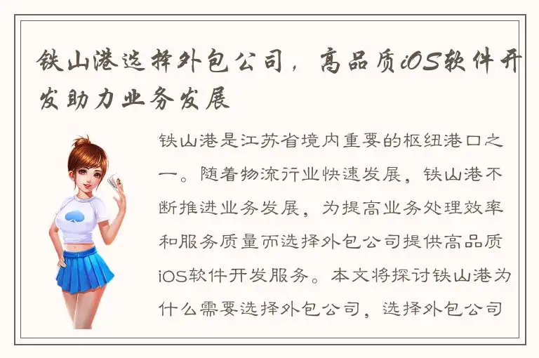 铁山港选择外包公司，高品质iOS软件开发助力业务发展