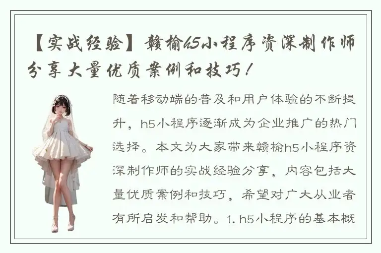 【实战经验】赣榆h5小程序资深制作师分享大量优质案例和技巧！