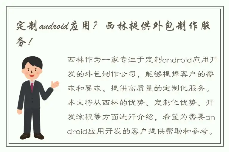 定制android应用？西林提供外包制作服务！