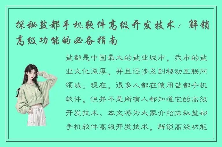 探秘盐都手机软件高级开发技术：解锁高级功能的必备指南