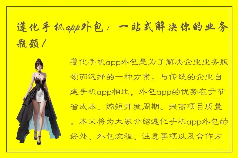 遵化手机app外包：一站式解决你的业务瓶颈！