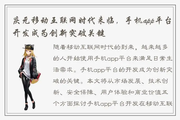 庆元移动互联网时代来临，手机app平台开发成为创新突破关键