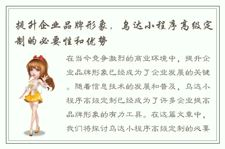 提升企业品牌形象，乌达小程序高级定制的必要性和优势