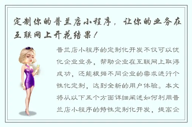 定制你的普兰店小程序，让你的业务在互联网上开花结果！
