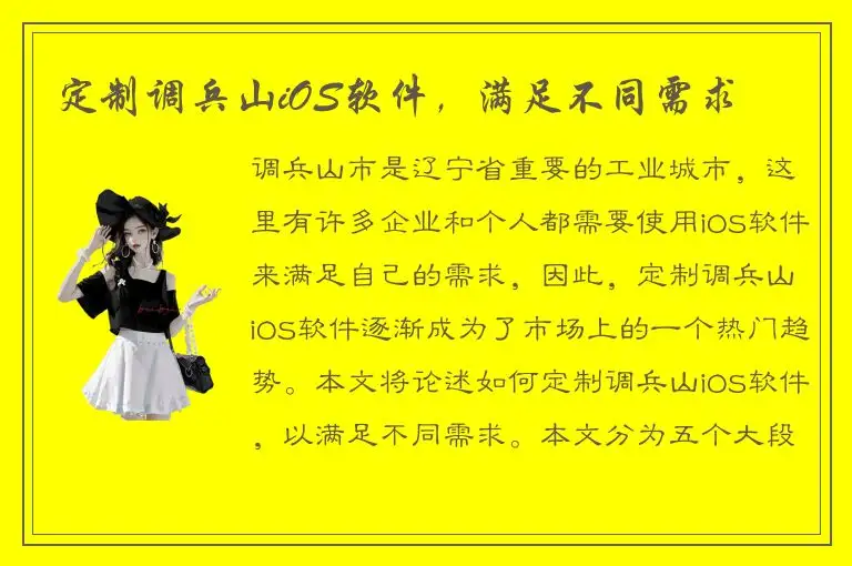 定制调兵山iOS软件，满足不同需求