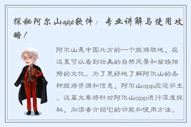 探秘阿尔山app软件：专业讲解与使用攻略！